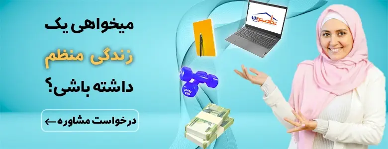 مشاوره_نظم_دهی|مشاوره|آموزش_نظم